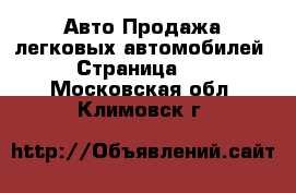 Авто Продажа легковых автомобилей - Страница 10 . Московская обл.,Климовск г.